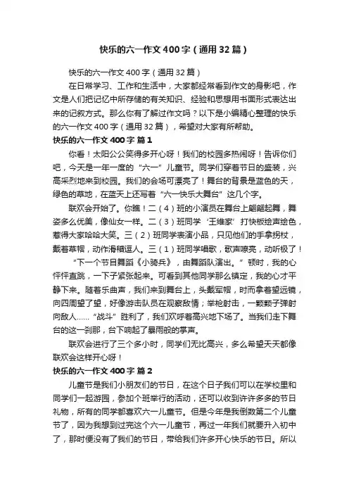 快乐的六一作文400字（通用32篇）