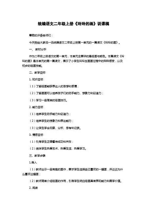 统编语文二年级上册《玲玲的画》说课稿