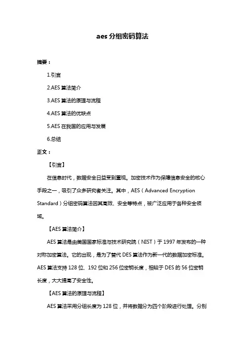 aes分组密码算法