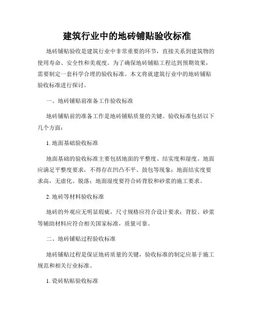 建筑行业中的地砖铺贴验收标准