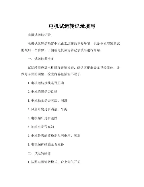 电机试运转记录填写