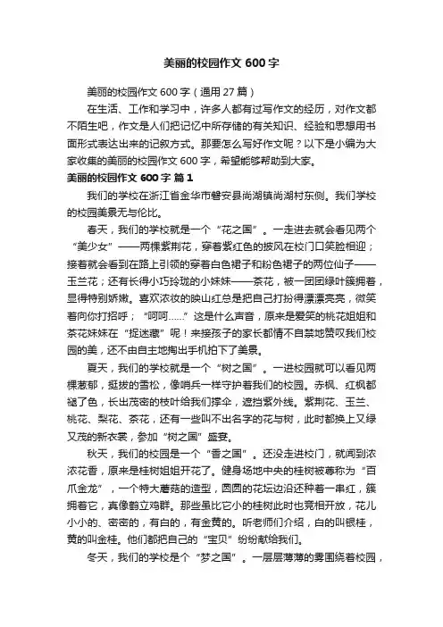 美丽的校园作文600字（通用27篇）