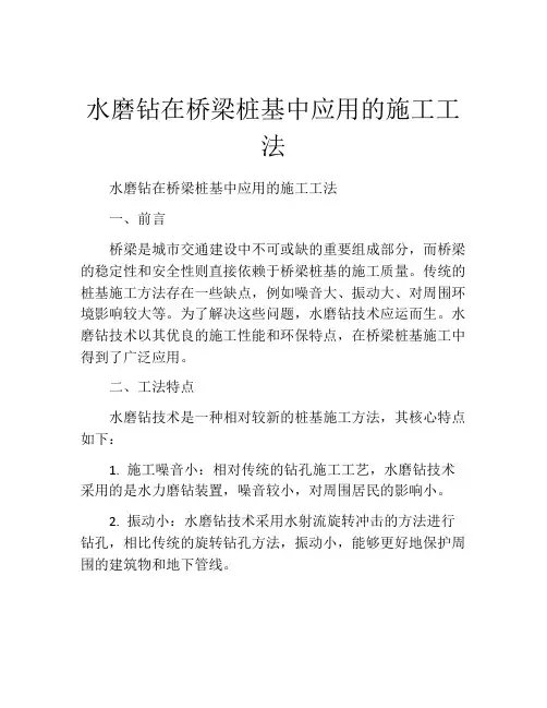 水磨钻在桥梁桩基中应用的施工工法