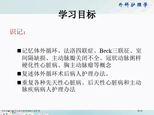 外科护理学配套光盘心脏疾病病人的护理