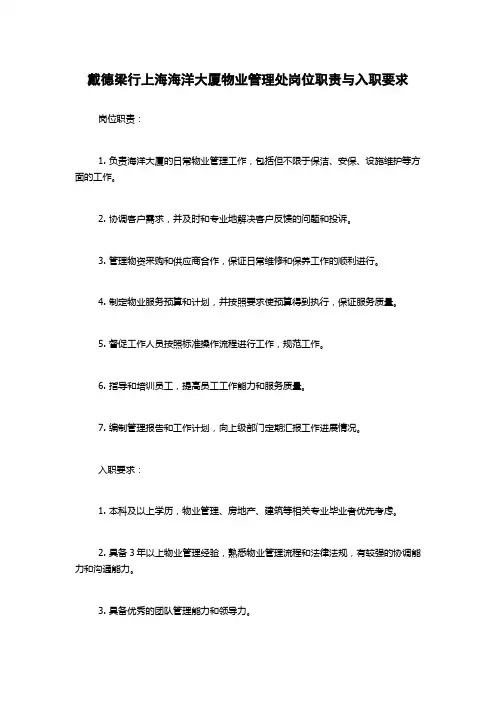 戴德梁行上海海洋大厦物业管理处岗位职责与入职要求