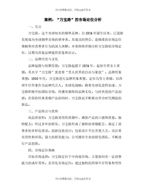 案例：“万宝路”的市场定位分析