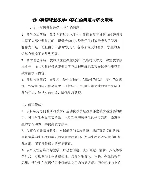 初中英语课堂教学中存在的问题与解决策略