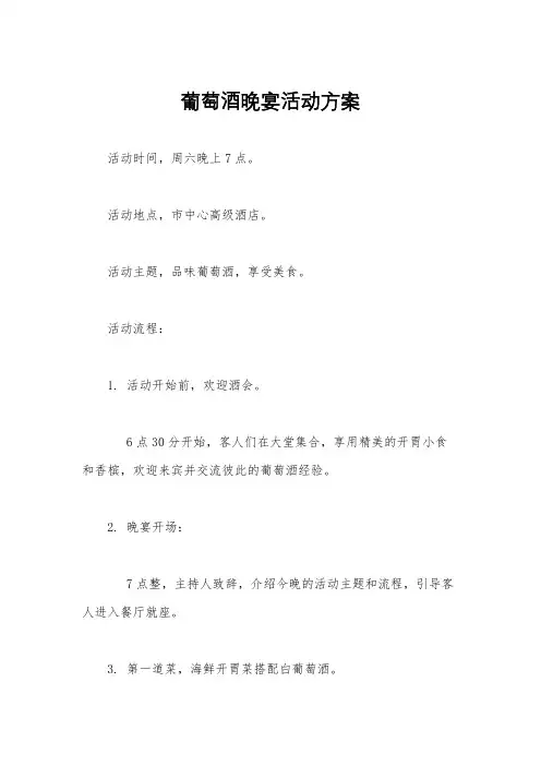 葡萄酒晚宴活动方案