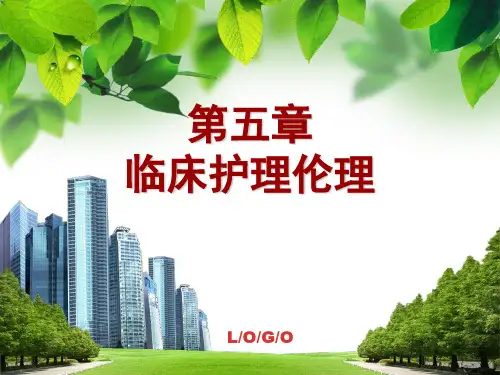 第五章  临床护理伦理 《护理伦理学》课件