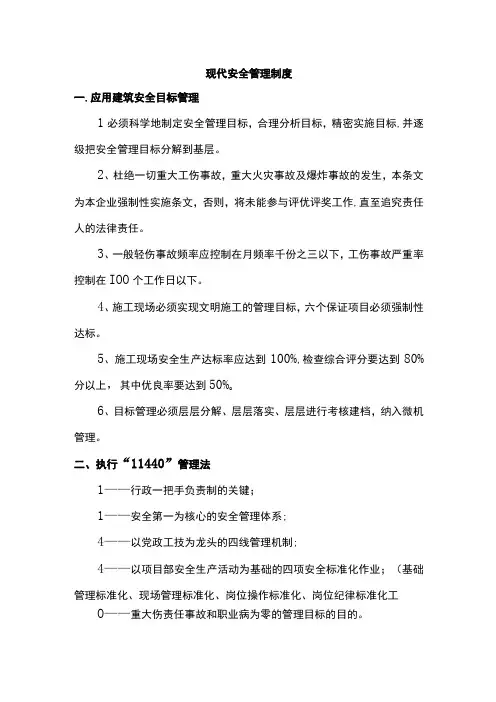 现代安全管理制度
