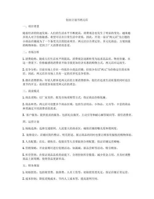 创业计划书两元店