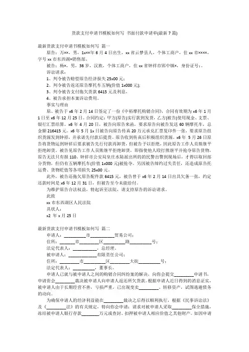 货款支付申请书模板如何写 书面付款申请单(最新7篇)