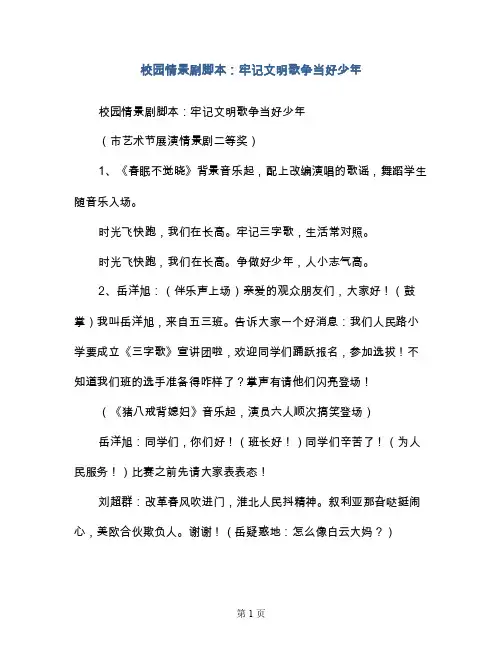 校园情景剧脚本：牢记文明歌争当好少年