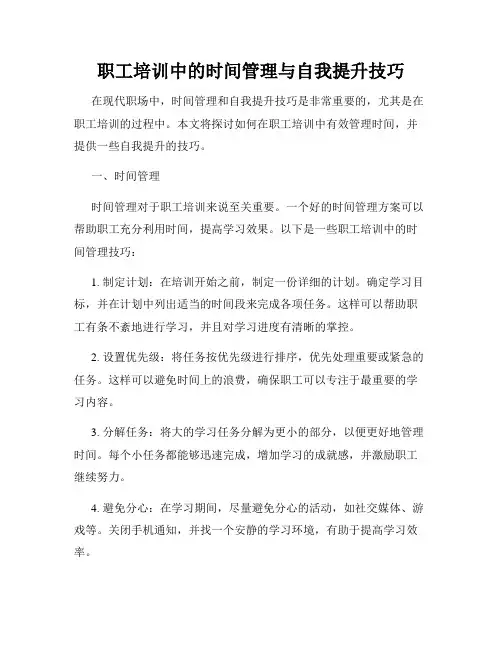职工培训中的时间管理与自我提升技巧