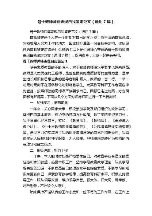 骨干教师师德表现自我鉴定范文（通用7篇）