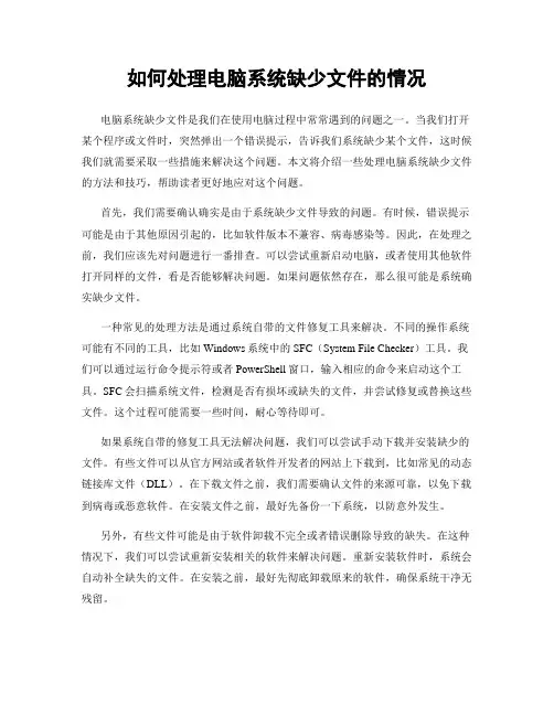 如何处理电脑系统缺少文件的情况