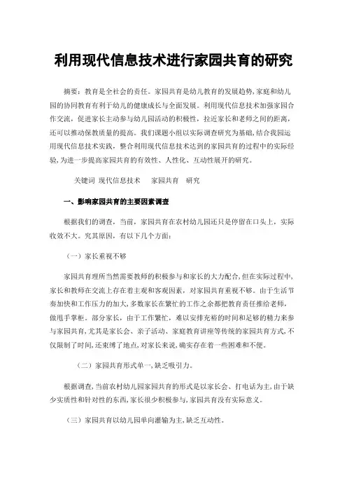 利用现代信息技术进行家园共育的研究