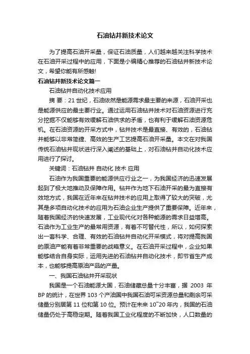 石油钻井新技术论文