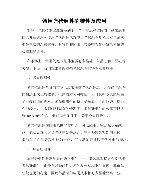 常用光伏组件的特性及应用