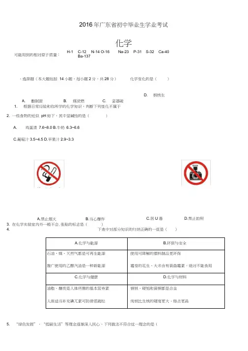 2016年广东省中考化学试题(word版-含答案)