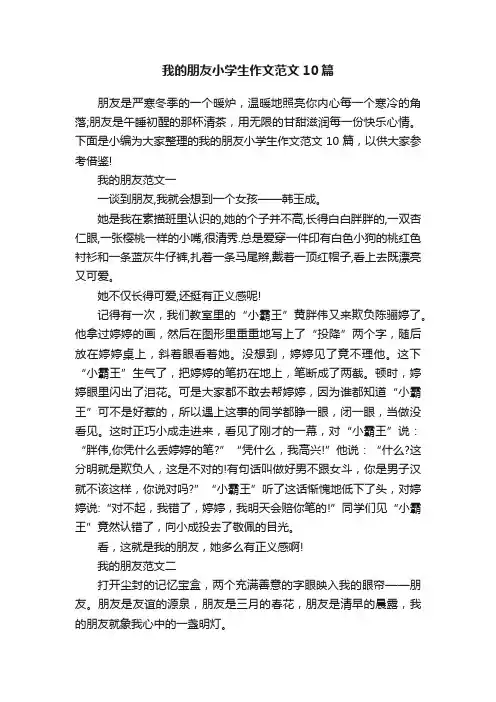 我的朋友小学生作文范文10篇