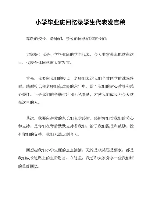 小学毕业班回忆录学生代表发言稿
