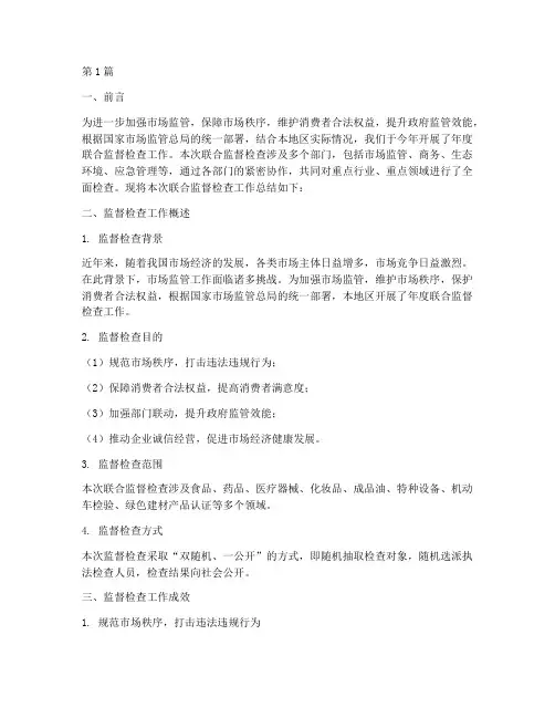 年度联合监督检查总结(3篇)