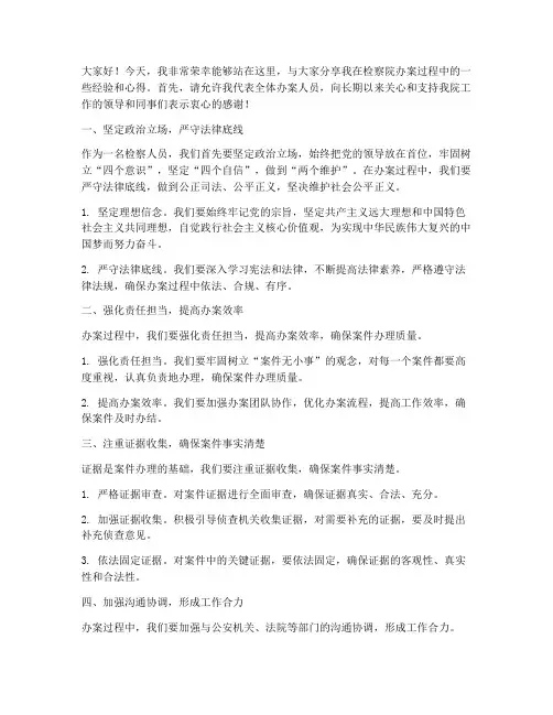 检察院办案经验交流发言稿