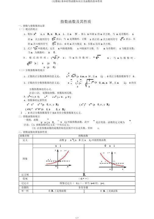 (完整版)基本初等函数知识点及函数的基本性质