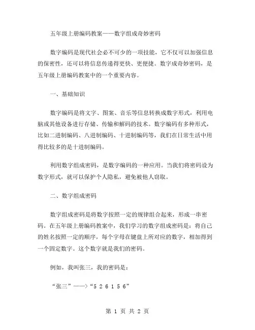 数字组成奇妙密码——五年级上册编码教案