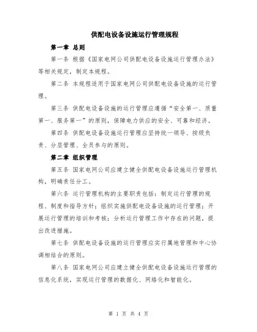 供配电设备设施运行管理规程