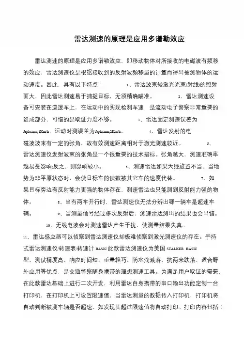 雷达测速的原理是应用多谱勒效应