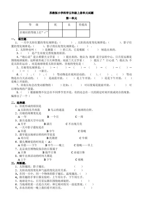 苏教版小学科学五年级上册单元试题  全册