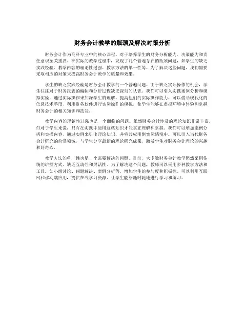财务会计教学的瓶颈及解决对策分析