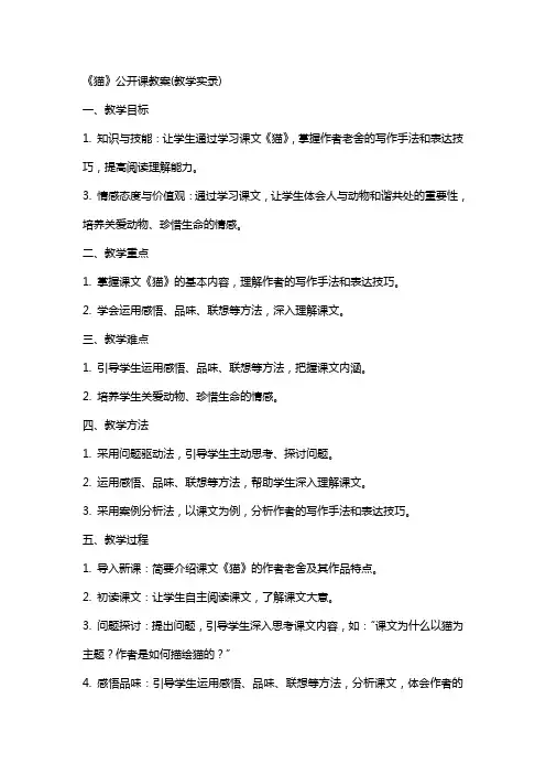 《猫》公开课教案(教学实录)
