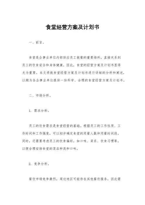 食堂经营方案及计划书