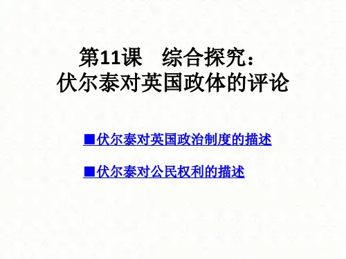 第11课综合探究：伏尔泰对英国政体的评论 精品课件