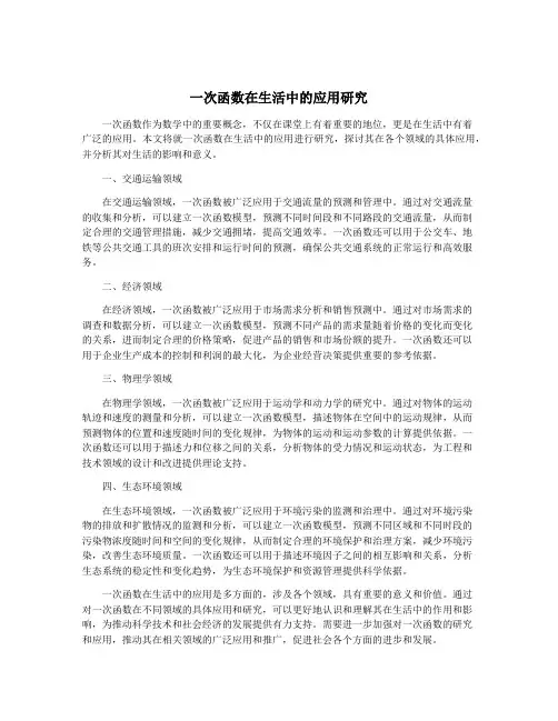一次函数在生活中的应用研究