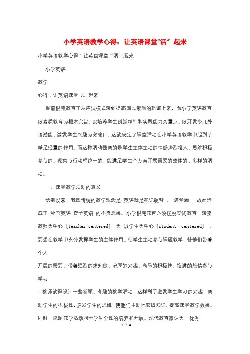 小学英语教学心得：让英语课堂“活”起来