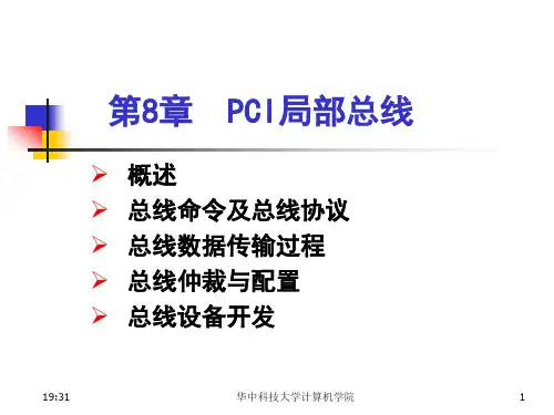第8章  PCI总线标准