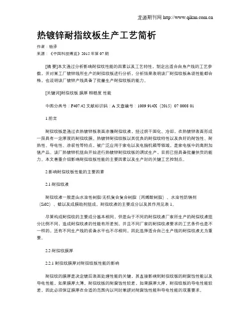 热镀锌耐指纹板生产工艺简析