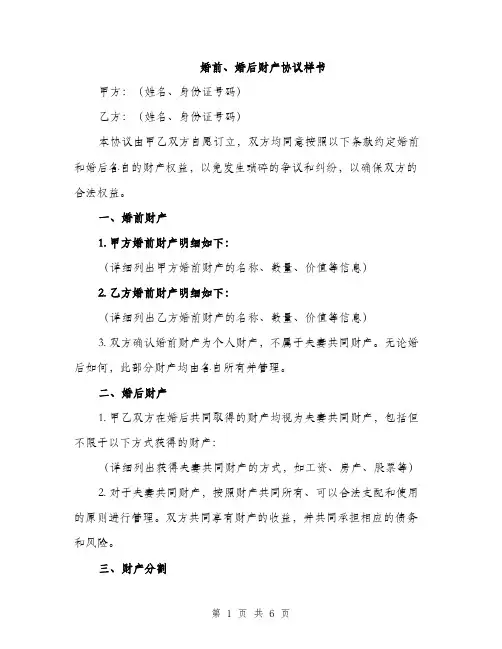 婚前、婚后财产协议样书（3篇）