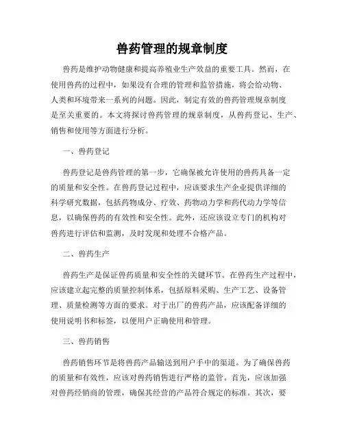 兽药管理的规章制度