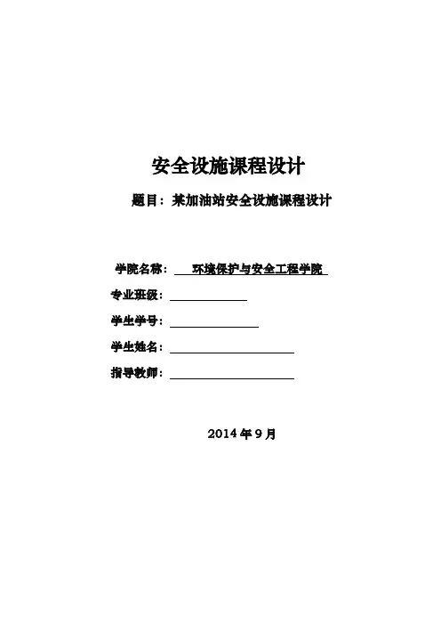 加油站安全设施设计方案