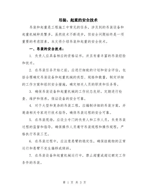 吊装、起重的安全技术