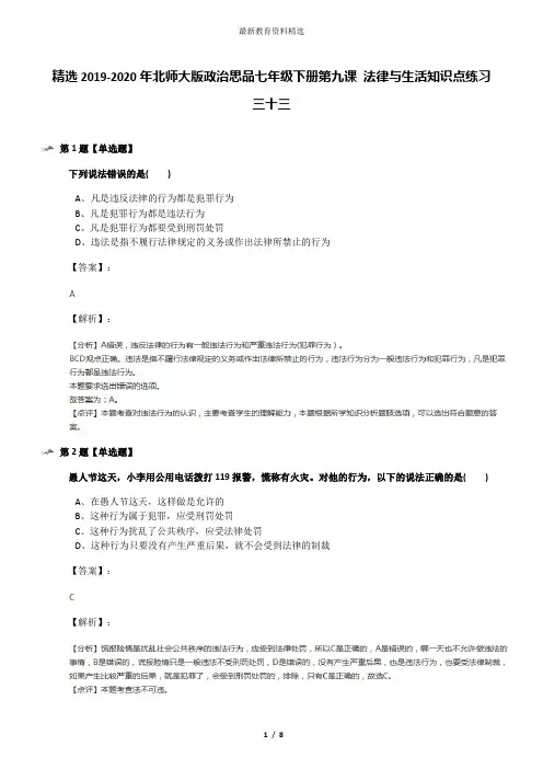 精选2019-2020年北师大版政治思品七年级下册第九课 法律与生活知识点练习三十三