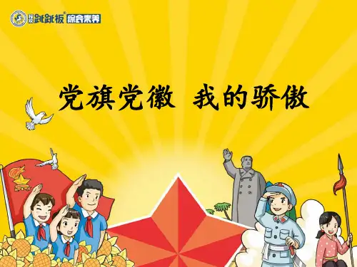1、党旗党徽,我的骄傲的课件(1)