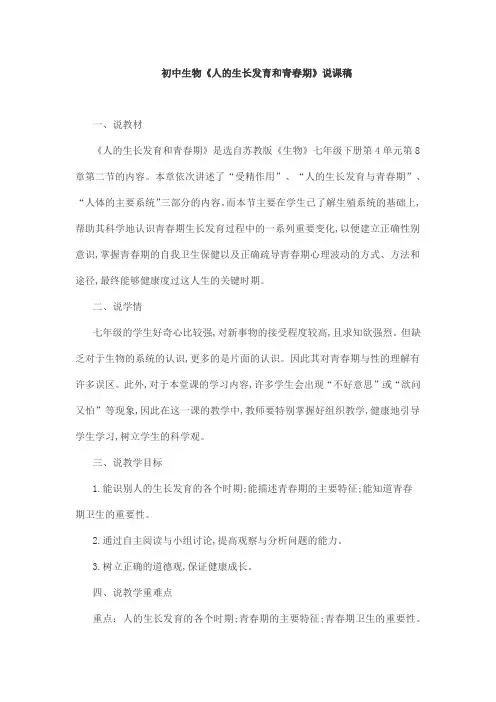 初中生物《人的生长发育和青春期》说课稿