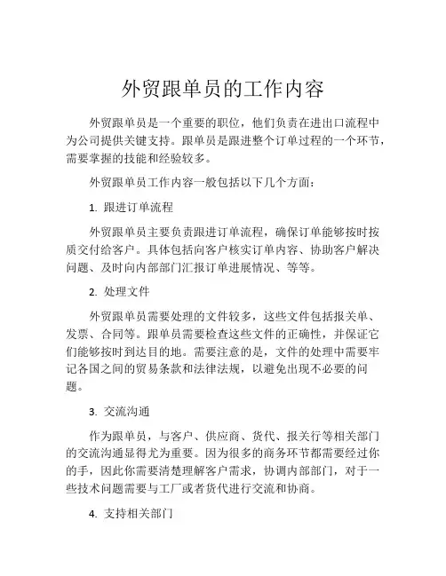 外贸跟单员的工作内容