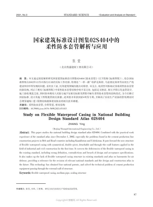 国家建筑标准设计图集02S404中的柔性防水套管解析与应用